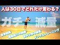 【Day0】人は30日でどれだけ変わるのか?(減量、メンタルトレーニング、身体能力の訓練、新しいスキル習得の練習)