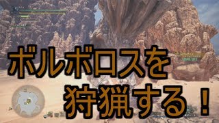 【MHW実況】ボルボロス狩猟する！