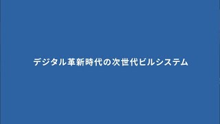 インターンシップ作品「デジタル革新時代の次世代ビルシステム」