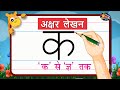अक्षर लेखन भाग -2 (व्यंजन) | How to write Hindi Letters | Easy Hindi Writing | Learn