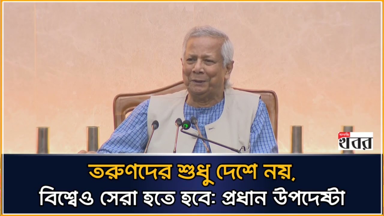 তরুণদের শুধু দেশে নয়, বিশ্বেও সেরা হতে হবে: প্রধান উপদেষ্টা