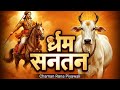 धर्म सनातन Chaman Rana New Haryanvi Sanatani Bhajan 2025 Chaman Rana Piyawali New 