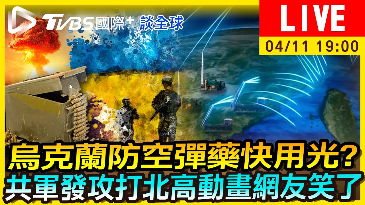 《TVBS國際+談全球》烏克蘭防空彈藥快用光?共軍發攻打北高動畫網友笑了