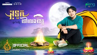 Audio Lyric | អុំទូកទៅលេងខេត្ត - Om Tuk Tov Leng Kheat | ដួង វីរៈសិទ្ធ - Doung Virakseth | REAM