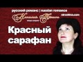 Наталия Трошина - Красный сарафан (русский романс) 