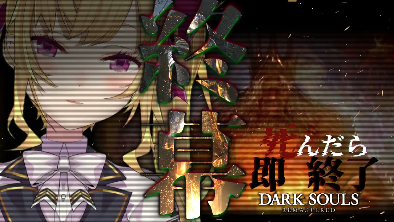 【DARK SOULS REMASTERED】死んだら即終了ダクソ~74デス目~ #たかみや即終了ダクソ【にじさんじ/鷹宮リオン】