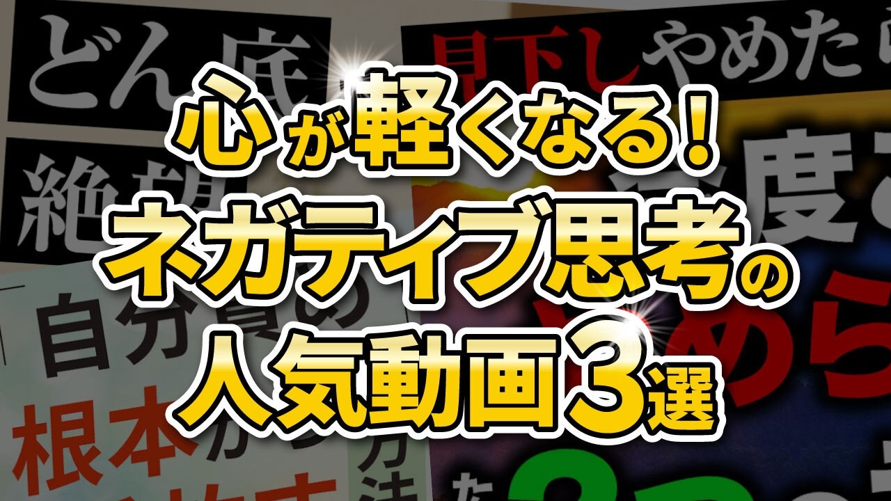 【まとめ動画】見下し/自分責め/心配性/ネガティブ思考との付き合い方