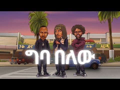 Geba Belew | ግባ በለው