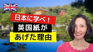 日本に学べ、とイギリス紙が言う理由とは?