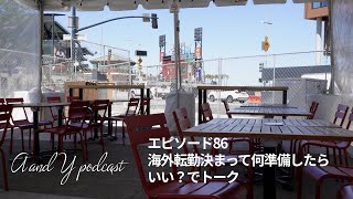 AandY Podcast エピソード86　海外転勤決まって何準備したらいい？でトーク