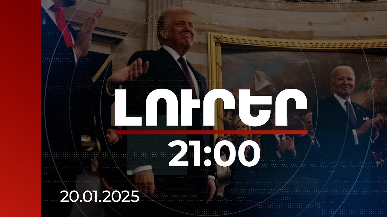 Լուրեր 21:00 | Վաշինգտոնում մեկնարկել է Դոնալդ Թրամփի երդմնակալության արարողությունը | 20.01.2025