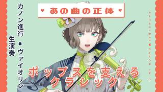 Download lagu なぜあのポップスは心に響くの？カノン進行×ヴァイオリン生演奏【白玉響ふわり】 mp3