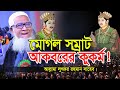 মোগল সম্রাট আকবরের কুকর্ম মোজাদ্দেদে