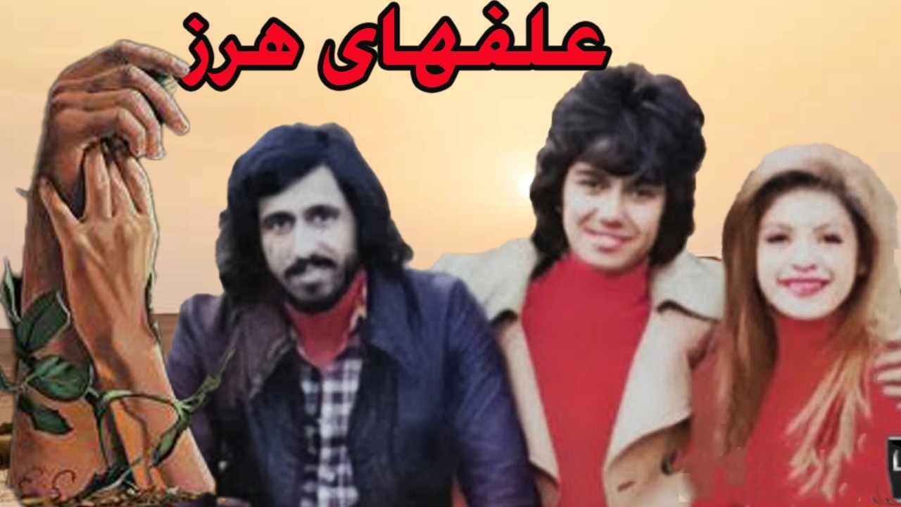 علفهای هرز- بدون سانسور و رنگی