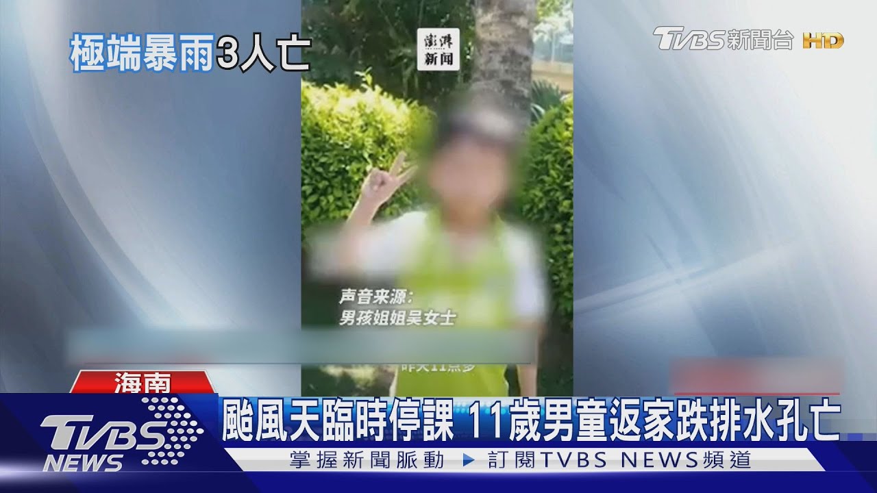 颱風天臨時停課 11歲男童返家跌排水孔亡