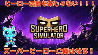 普段はおじさんだけど実はヒーローだった？　Superhero Simulator　＃１後編
