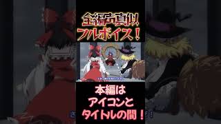 【東方】幻想万華鏡×声真似16-6 #shorts