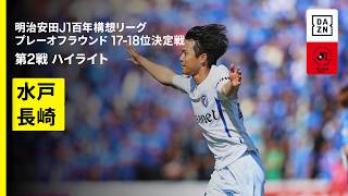 【水戸ホーリーホック×Ｖ・ファーレン長崎｜ハイライト】明治安田J1百年構想リーグ プレーオフラウンド17-18位決定戦 第2戦｜2026｜Jリーグ