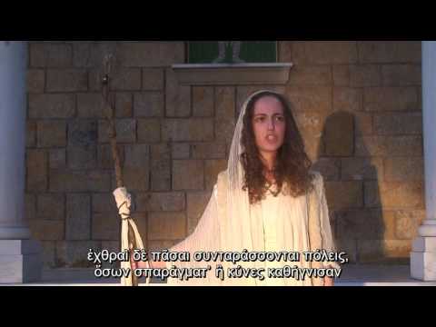 Antigone (Prophecy) performed & subtitled in ANCIENT GREEK