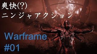 【ニンジャアクション】Warframe雑談プレイ #01