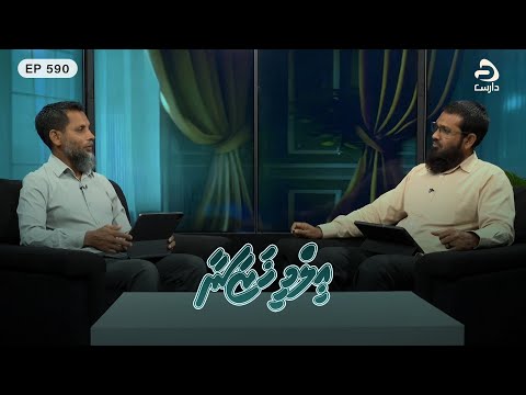 Ilmee Khazaanaa [EP590] Giyaamaivumuge vaguthu ahissjehey hindhu