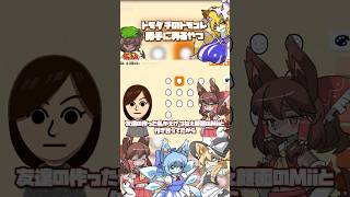 【トモコレ】半分実話。 #shorts #ゆっくり実況 #トモダチコレクション
