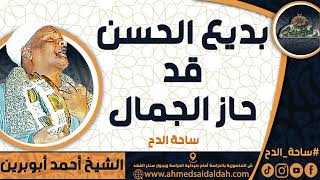الشيخ – أحمد أبوبرين (بديع الحسن قد حاز الجمال) (ساحة الدح)