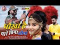 धोखा है थारे बिना जीना मुखड़ो दिखा जा �