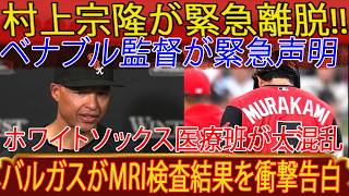 MLB Shocked: Murakami's Exit Sparks White Sox Chaos as Vargas Reveals MRI Results!