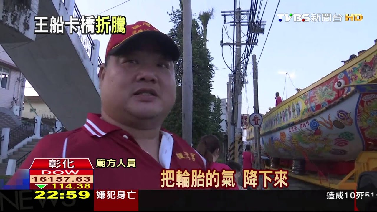 千萬「王船」太高卡陸橋! 暫拆「王爺府」解圍