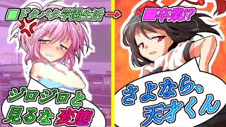 【ゆっくり茶番劇】ドタバタな学園生活は終わりを迎え、少年少女は卒業する。《さよならジーニアス 高校生編 総集編#５》