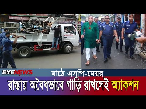 রাস্তায় অবৈধভাবে সিএনজি-কার-মোটরসাইকেল পার্কিং করলেই আইনগত ব্যবস্থা | Moulvibazar | Eye News
