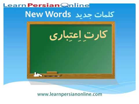 Learn to Speak Persian / Farsi Fast: for Beginners: Lesson 15: New Persian Words