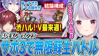 リワークされたライフラインの強さに驚愕し、渋ハルにV最開催を要望する兎咲ミミたち【ローレン・イロアス/白雪レイド/ぶいすぽ切り抜き/APEX】