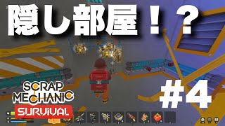 潜入したら隠し部屋みっけたった【SCRAP MECHANIC】【スクラップメカニック】pt4