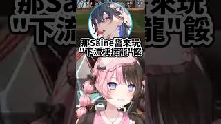 突然闖進來玩"下流梗接龍"的Uruha！結果受傷的只有Saine！【VSPO中文精華/橘ひなの/如月れん/銀城サイネ/一ノ瀬うるは/英リサ/花芽なずな】