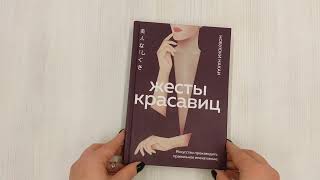 Видео о книге Жесты красавиц. Искусство производить правильное впечатление