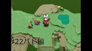 ♯22バド編・ひょっとしたら仲間かもしれねーぜ！！（実況）エルドラゲート