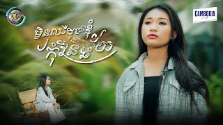 មិនឈឺដូចខ្ញុំកុំវិនិច្ឆ័យ | NANA [ OFFICIAL VIDEO ]