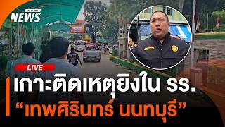 เกาะติดเหตุยิงใน รร.เทพศิรินทร์ นนทบุรี | 7 ส.ค. 69