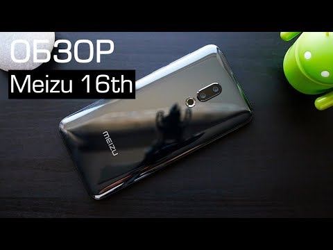 Обзор Meizu 16th - отличный смартфон, но...