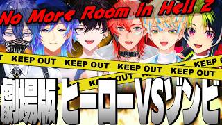 【超全視点】劇場版 ヒーロー VS ゾンビ  -まいるど&ハンサム ver-【星導ショウ 小柳ロウ 伊波ライ 赤城ウェン 佐伯イッテツ 緋八マナ にじさんじ MECHATU-A 切り抜き】