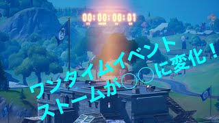 【フォートナイト】ワンタイムイベント