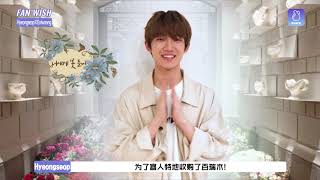 [UOOSEE] 180816 FANWISH HyeongseopXEuiwoong Flower shop (Chinese sub) - 형섭의웅 소원영상 (형섭편)