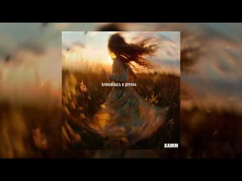Xamm - Влюбилась в дурака