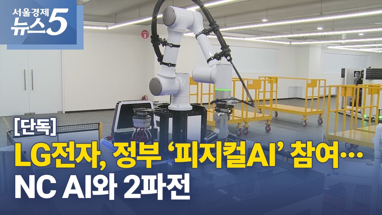 [단독] LG전자, 정부 ‘피지컬AI’ 참여…NC AI와 2파전