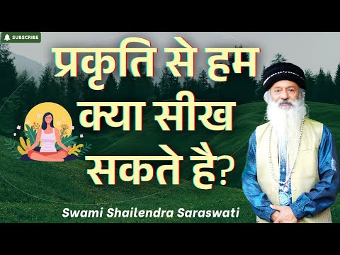 प्रकृति से हम क्या सीख सकते है?