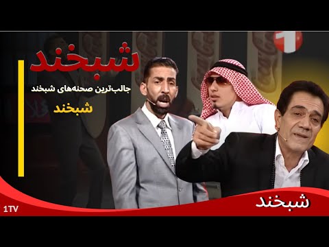Shabkhand with Ghafar and Faisal شبخند با غفار قطب‌یار و فیصل جمال‌یار