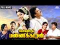 Periya Veetu Panakaaran Full Tamil Movie Classic Tamil Movie Karthik Kanaka Tamilnadu Election