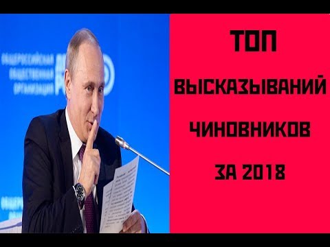 ТОП ВЫСКАЗЫВАНИЙ ЧИНОВНИКОВ И ДЕПУТАТОВ ЗА 2018 ГОД